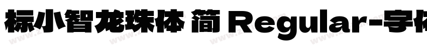 标小智龙珠体 简 Regular字体转换